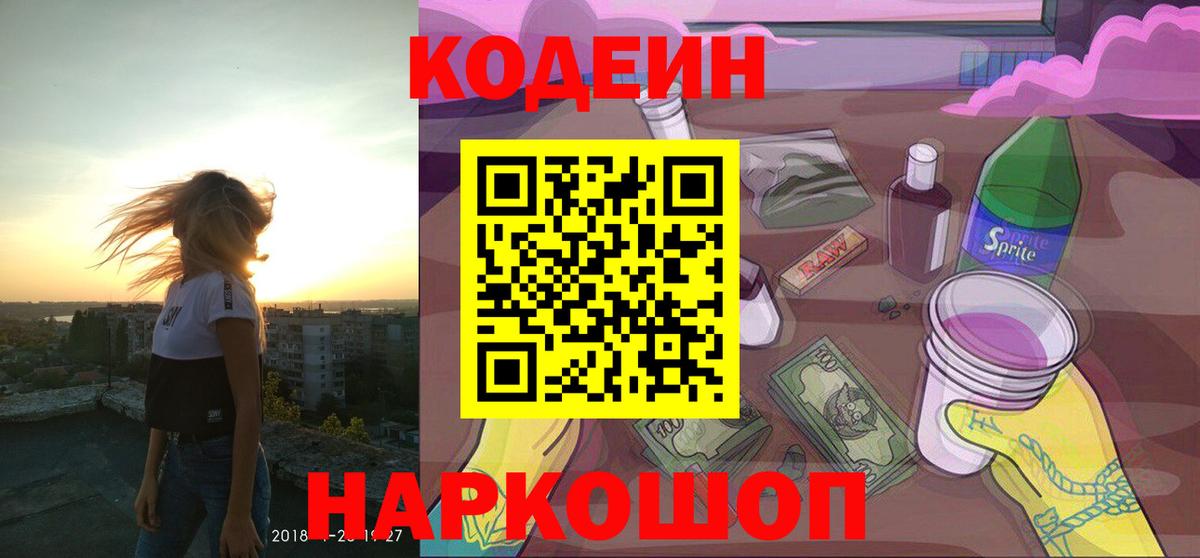 Кодеин напиток Lean (лин)  Вход с VPN  Чехов 